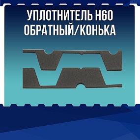 Уплотнитель Н60 обратный / конька
