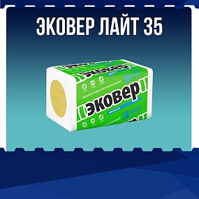 ЭКОВЕР Лайт 35