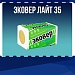 ЭКОВЕР Лайт 35