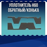 Уплотнитель Н60 обратный / конька