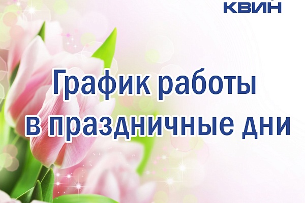 График работы компании ООО "КВИН" на в праздничные дни!!!!