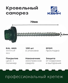 Саморез 4,8х70 SP RAL 6005 зеленый мох