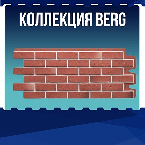Коллекция BERG