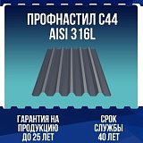 Профнастил С44 AISI 316L 0,7мм