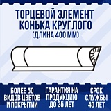 Торцевой элемент конька круглого (длина 400мм)