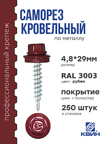 Саморез 4,8х29 SP RAL 3003 рубин