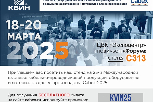 Приглашаем на выставку CABEX 2025