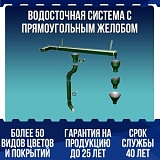 Водосточная система с прямоугольным желобом