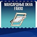 Мансардные окна VELUX