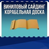 Виниловый сайдинг "Корабельная доска"