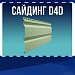 Сайдинг D4D
