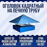 Оголовок квадратный на печную трубу