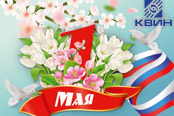 Поздравляем с праздником Весны и Труда!