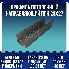 Профиль потолочный направляющий ППН 28х27