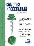 Саморез 4,8х29 SP RAL 6002 зеленый лист