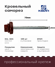 Саморез 4,8х70 SP RAL 3005 красное вино