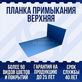 Планка примыкания верхняя