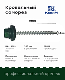Саморез 4,8х70 SP RAL 6005 зеленый мох