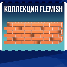 Коллекция FLEMISH