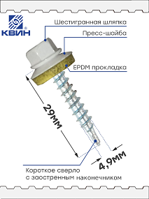 Саморез 4,8х29 SP RAL 9003 сигнально белый