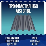 Профнастил Н60 AISI 316L 0,7мм