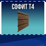 Софит T4