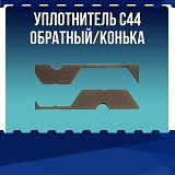Уплотнитель С44 обратный / конька