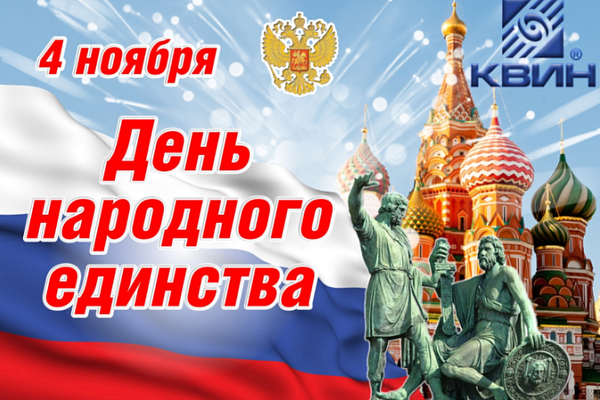 Поздравляем С Днем Народного Единства!