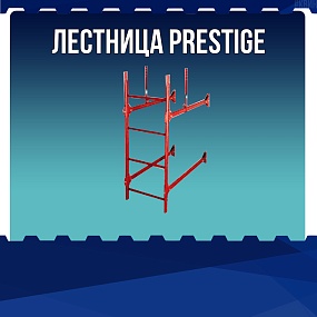 Лестница PRESTIGE