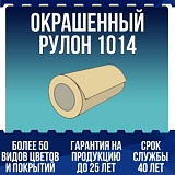 Окрашенный рулон 1014