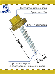 Саморез 4,8х29 SP RAL 1018 желтый