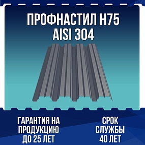 Профнастил Н75 AISI 304 0,7мм