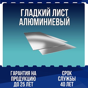 Гладкий лист алюминиевый
