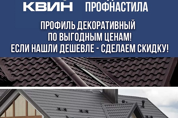 Декоративный профиль (ранее металлочерепица) от КВИН по лучшей цене.