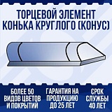 Торцевой элемент конька круглого с конусной заглушкой (длина 400мм)