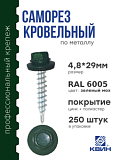 Саморез 4,8х29 SP RAL 6005 зеленый мох