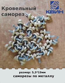 Саморез 5,5х19 россыпью SP RAL 1014 слоновая кость