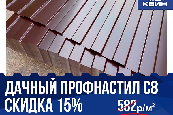 Дачный профнастил С8 со скидкой 15%! Успевайте! 