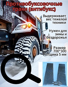 Антипробуксовочный трак | антибукс