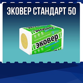 ЭКОВЕР Стандарт 50