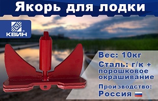 Якорь для лодки