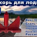 Якорь для лодки
