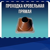 Проходка кровельная прямая