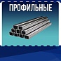 Профильные