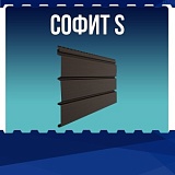 Софит S