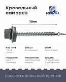 Саморез 4,8х70 SP RAL 7024 серый графит