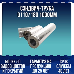 Сэндвич-труба D110/180 1000мм