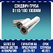 Сэндвич-труба D110/180 1000мм