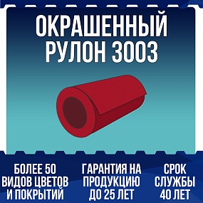Окрашенный рулон 3003