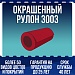 Окрашенный рулон 3003